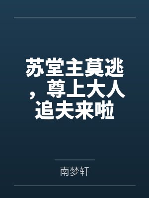 苏堂主莫逃,尊上大人追夫来啦 苏堂主莫逃,尊上大人追夫来啦