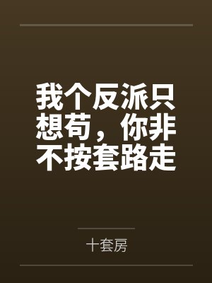 我个反派只想苟,你非不按套路走? 我个反派只想苟,你非不按套路走?