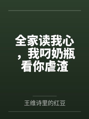 全家读我心,我叼奶瓶看你虐渣 全家读我心,我叼奶瓶看你虐渣