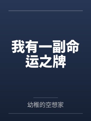 我有一副命运之牌