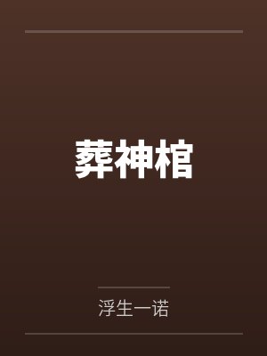 葬神棺