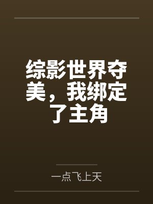 综影世界夺美，我绑定了主角
