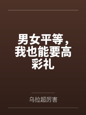 男女平等,我也能要高彩礼 男女平等,我也能要高彩礼