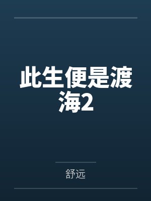 此生便是渡海2 此生便是渡海2
