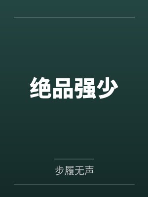 绝品强少