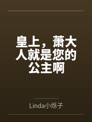 皇上，萧大人就是您的公主啊