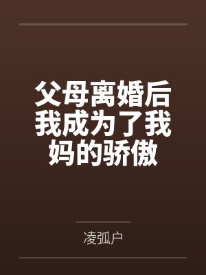 父母离婚后我成为了我妈的骄傲 父母离婚后我成为了我妈的骄傲