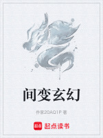 间变玄幻 间变玄幻