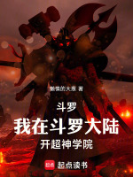 斗罗:我在斗罗大陆开超神学院 斗罗:我在斗罗大陆开超神学院
