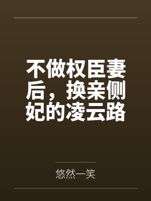 不做权臣妻后，换亲侧妃的凌云路