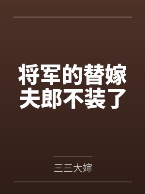 将军的替嫁夫郎不装了