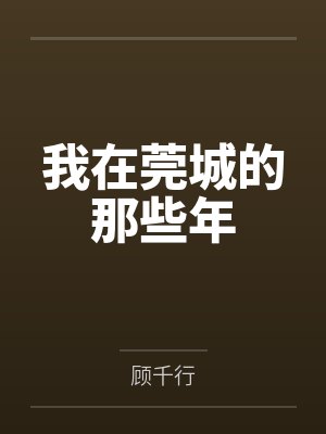 我在莞城的那些年