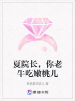 夏院长,你老牛吃嫩桃儿 夏院长,你老牛吃嫩桃儿
