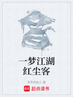 一梦江湖红英落尽