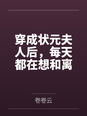 穿成状元夫人后，每天都在想和离