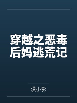 穿越之恶毒后妈逃荒记 穿越之恶毒后妈逃荒记