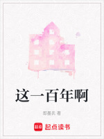 这一百年啊 这一百年啊