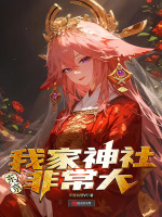 东京:我家神社非常大 东京:我家神社非常大