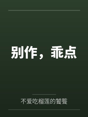 别作,乖点 别作,乖点