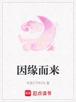 因缘而来 因缘而来
