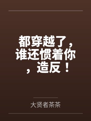 都穿越了，谁还惯着你，造反！