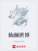 仙颜世界 仙颜世界