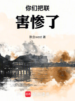 你们把联害惨了! 你们把联害惨了!