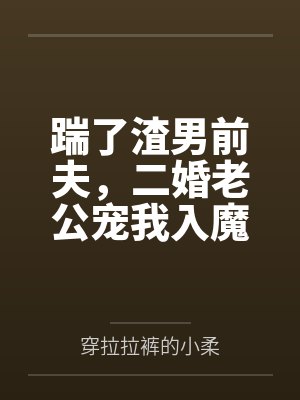 踹了渣男前夫，二婚老公宠我入魔