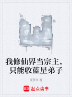 我修仙界当宗主,只能收蓝星弟子 我修仙界当宗主,只能收蓝星弟子