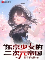 东京少女的二次元帝国 东京少女的二次元帝国