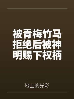 被青梅竹马拒绝后被神明赐下权柄