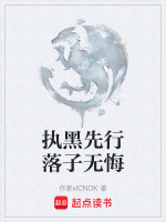 执黑先行落子无悔 执黑先行落子无悔
