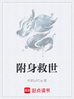附身救世 附身救世