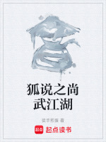 狐说之尚武江湖 狐说之尚武江湖