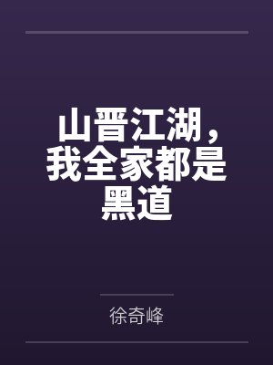 山晋江湖，我全家都是黑道