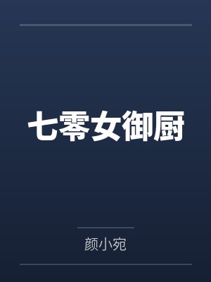 七零女御厨
