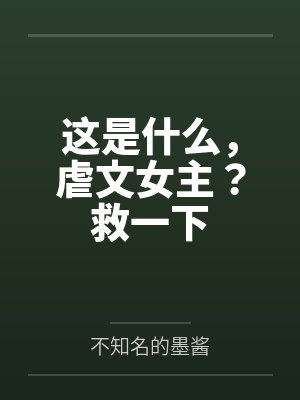 这是什么，虐文女主？救一下
