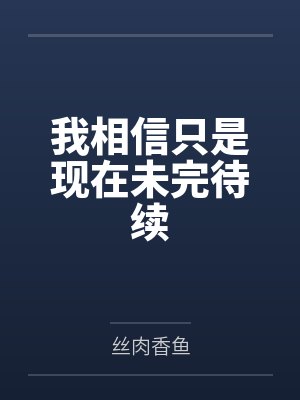 我相信只是现在未完待续