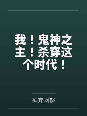 我!鬼神之主!杀穿这个时代! 我!鬼神之主!杀穿这个时代!