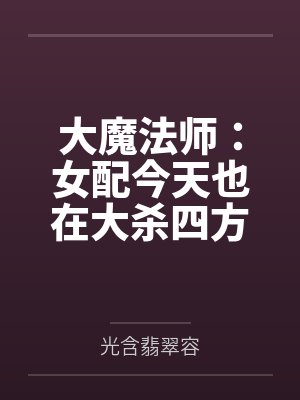 大魔法师女儿漫画更新时间