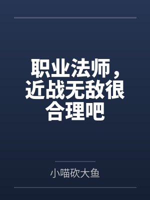 职业法师,近战无敌很合理吧 职业法师,近战无敌很合理吧