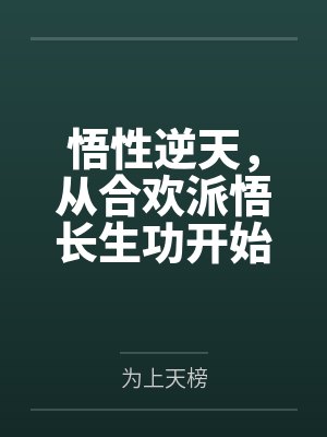 悟性逆天，从合欢派悟长生功开始