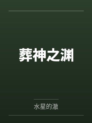 葬神之渊