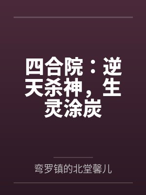 四合院：逆天杀神，生灵涂炭