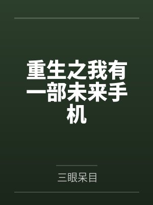 重生之我有一部未来手机