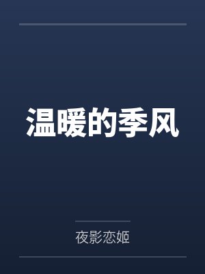 温暖的季风 温暖的季风