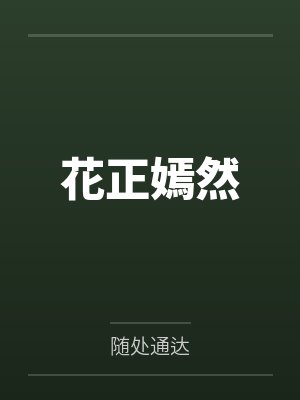 花正嫣然
