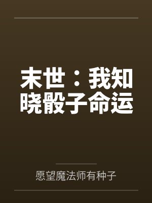 末世:我知晓骰子命运 末世:我知晓骰子命运