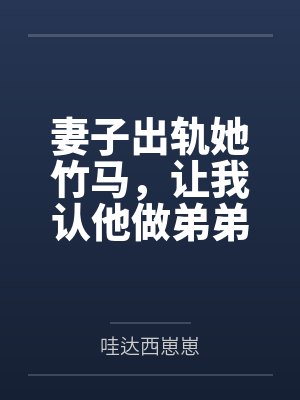 妻子出轨她竹马，让我认他做弟弟