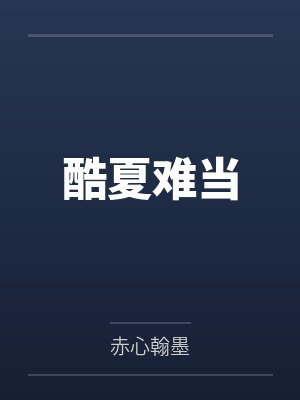 酷夏难当